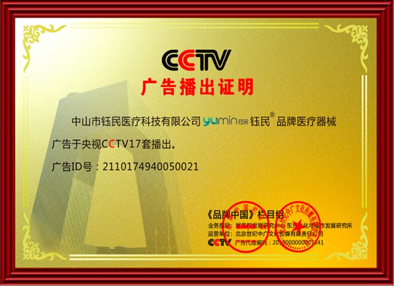 CCTV央视钰民品牌